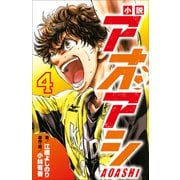 小学館ジュニア文庫 小説 アオアシ 4（小学館） [電子書籍]