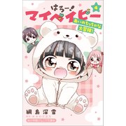 小学館ジュニア文庫 はろー！ マイベイビー 4 あいのちっちゃな大冒険！（小学館） [電子書籍]