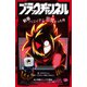 小学館ジュニア文庫 ブラックチャンネル 動画クリエイターが悪魔だった件（小学館） [電子書籍]