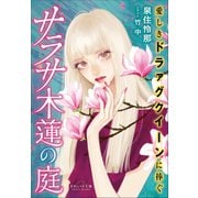 それいゆ文庫 サラサ木蓮の庭 ～愛しきドラァグクイーンに捧ぐ～（小学館） [電子書籍]
