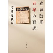 巻頭随筆 百年の百選（文藝春秋） [電子書籍]