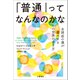 「普通」ってなんなのかな 自閉症の僕が案内するこの世界の歩き方（文藝春秋） [電子書籍]
