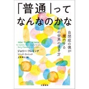 「普通」ってなんなのかな 自閉症の僕が案内するこの世界の歩き方（文藝春秋） [電子書籍]