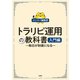 トラリピ運用の教科書 入門編（扶桑社） [電子書籍]