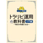 トラリピ運用の教科書 入門編（扶桑社） [電子書籍]
