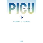 PICU 小児集中治療室 （下）（扶桑社） [電子書籍]