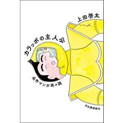 カラッポの主人公 名作マンガ再々読（河出書房新社） [電子書籍]