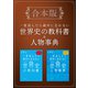 （合本版）一度読んだら絶対に忘れない世界史の教科書＆人物事典（SBクリエイティブ） [電子書籍]