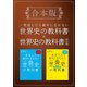 （合本版）一度読んだら絶対に忘れない世界史の教科書＆経済編（SBクリエイティブ） [電子書籍]