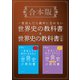 （合本版）一度読んだら絶対に忘れない世界史の教科書＆宗教編（SBクリエイティブ） [電子書籍]