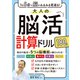 1日5分で脳がみるみる若返る！大人の脳活計算ドリル 180日（西東社） [電子書籍]