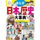 小学生おもしろ学習シリーズ まんが 日本の歴史大事典（西東社） [電子書籍]