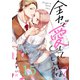 全力で、愛していいかな？（15）（forcs） [電子書籍]