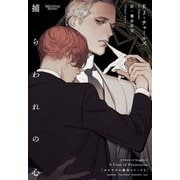 カササギの魔法シリーズ（2）捕らわれの心（新書館） [電子書籍]