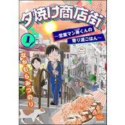 夕焼け商店街 ～営業マン寿くんの寄り道ごはん～ （1）（ぶんか社） [電子書籍]
