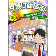 夕焼け商店街 ～営業マン寿くんの寄り道ごはん～ （2）（ぶんか社） [電子書籍]