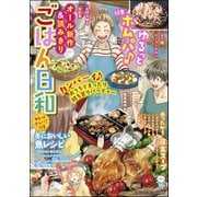 ごはん日和 Vol.38 ゆるっとホムパ♪（ぶんか社） [電子書籍]