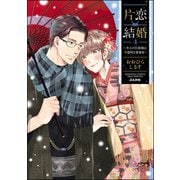 片恋結婚 ～年上の旦那様は不器用な愛妻家～ （4） 【かきおろし漫画付】（ぶんか社） [電子書籍]