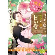 私の忠犬は待てができない！？ コワモテ騎士の性急で一途な甘い愛（ティアラ文庫） [電子書籍]