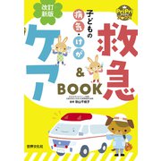 改訂新版 子どもの病気・けが 救急＆ケアBOOK（世界文化社） [電子書籍]