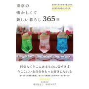 東京の懐かしくて新しい暮らし 365日（自由国民社） [電子書籍]