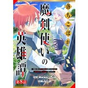 落ちこぼれ魔剣使いの英雄譚～魔術が使えず無能の烙印を押されましたが、【魔術破壊】で世界最強へ成り上がる～【分冊版】8巻（スターツ出版） [電子書籍]