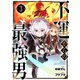 不運からの最強男3巻（スターツ出版） [電子書籍]