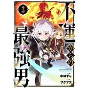不運からの最強男3巻（スターツ出版） [電子書籍]