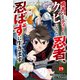 勇者パーティーをクビになった忍者、忍ばずに生きます【分冊版】19巻（スターツ出版） [電子書籍]