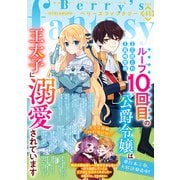 Berry's Fantasy vol.41（スターツ出版） [電子書籍]