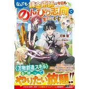なんでも錬金術師は今日ものんびり志向で生きています～神様のミスで超絶チートに転生したけど、俺がしたいのは冒険じゃなくてホワイト商会の立上げです～【電子限定SS付き】（スターツ出版） [電子書籍]