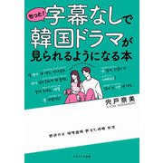 もっと！字幕なしで韓国ドラマが見られるようになる本（コスミック出版） [電子書籍]