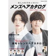 おしゃれでカッコいい メンズヘアカタログ（コスミック出版） [電子書籍]