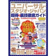 ユニバーサル・スタジオ・ジャパン 超得＆裏技徹底ガイド2023（コスミック出版） [電子書籍]