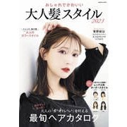 おしゃれでかわいい 大人髪スタイル2023（コスミック出版） [電子書籍]