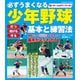 必ずうまくなる少年野球 基本と練習法（コスミック出版） [電子書籍]