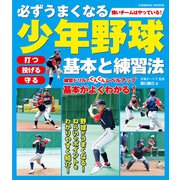 必ずうまくなる少年野球 基本と練習法（コスミック出版） [電子書籍]