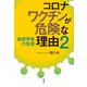 コロナワクチンが危険な理由2（花伝社） [電子書籍]