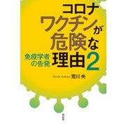 コロナワクチンが危険な理由2（花伝社） [電子書籍]