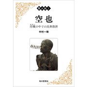 聖人伝1 空也（地の歴程社） [電子書籍]