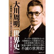 大川周明「世界史」――「亜細亜・欧羅巴・日本」及び「近世欧羅巴植民史」（抄）（毎日ワンズ） [電子書籍]