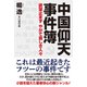 中国仰天事件簿（ワック） [電子書籍]