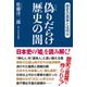 偽りだらけ歴史の闇（ワック） [電子書籍]