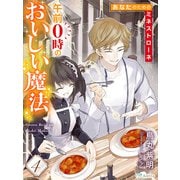 午前0時のおいしい魔法4～あなたのためのミネストローネ～（夢中文庫） [電子書籍]