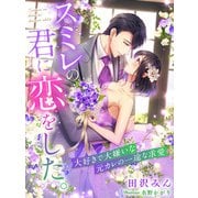 スミレの君に恋をした。～大好きで大嫌いな元カレの一途な求愛～（夢中文庫） [電子書籍]