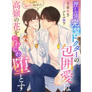 押し強完璧ドクターの包囲愛は高嶺の花をじわじわ堕とす～うっかり餌付けされました～（夢中文庫） [電子書籍]