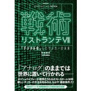 戦術リストランテVII 「デジタル化」したサッカーの未来（ソル・メディア） [電子書籍]