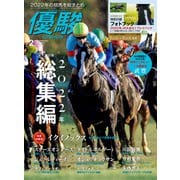 月刊「優駿」 2023年2月号（中央競馬ピーアール） [電子書籍]