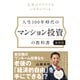 人生100年時代のマンション投資の教科書 【最新版】（すばる舎） [電子書籍]