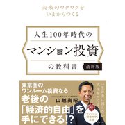 人生100年時代のマンション投資の教科書 【最新版】（すばる舎） [電子書籍]